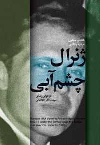 ژنرال چشم آبی